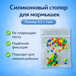 Стопор силиконовый для мормышек ПМ 0,5*1 мм пакет