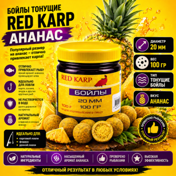 Бойлы тонущие Ред Карп / Red Karp Ананас 16 мм 100 гр