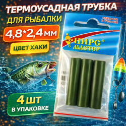 Термоусадочная трубка ПМ 4,8*2,4 мм цв хаки 4 шт/упак