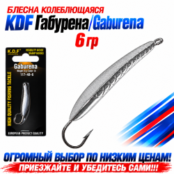 Блесна колеблющаяся KDF Габурена/Gaburena 117-48-6 6 гр цв 14