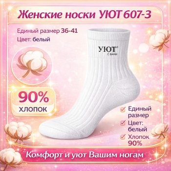 Носки женские Уют 607-3 размер 36-41 цв белый