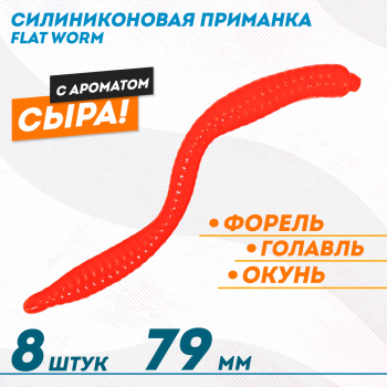 Съедобная силиконовая плавающая приманка ФС бобриный хвост Флэт Ворм/Flat Worm Сыр 79 мм цв красный