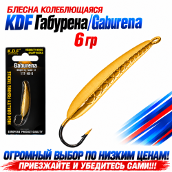 Блесна колеблющаяся KDF Габурена/Gaburena 117-48-6 6 гр цв 13
