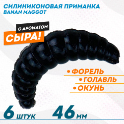 Съедобная силиконовая плавающая приманка ФС Банан Маггот/Banan Maggot 1,6 Сыр 46 мм цв черный