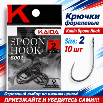 Крючки форелевые Kaida №2
