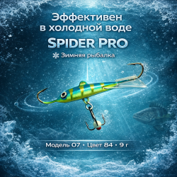 Балансир AK Спайдер / Spider 07 9 гр 50 мм цв 84