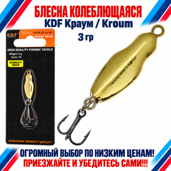 Блесна колеблющаяся KDF Краум/Kroum 117-32-3 3 гр цв 13