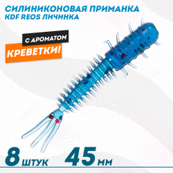 Съедобная силиконовая приманка личинка KDF Реос/Reos Креветка 45 мм цв 002