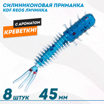 Съедобная силиконовая приманка личинка KDF Реос/Reos Креветка 45 мм цв 002