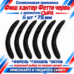 Съедобная силиконовая плавающая приманка Фиш хантер Фетти червь/Fetti Worm Сыр 75 мм цв черный