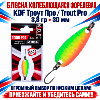 Блесна колеблющаяся форелевая KDF 125-05 3,8 гр 30 мм цв C3