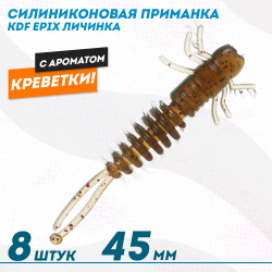 Съедобная силиконовая приманка личинка KDF Епикс/Epix Креветка 45 мм цв 009