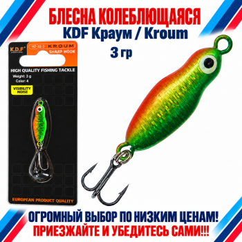 Блесна колеблющаяся KDF Краум/Kroum 117-32-3 3 гр цв 4