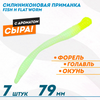 Съедобная силиконовая приманка Фиш хантер Флэт червь/Flat Worm Сырe 79 мм цв желто-белый