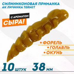 Съедобная силиконовая плавающая приманка AK личинка Термит/Termit 1,5 Сыр 38 мм цвет коричневый 445