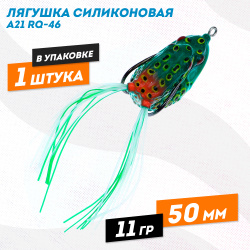 Лягушка силиконовая A21 РЮ-46 11 гр 50 мм цв 4