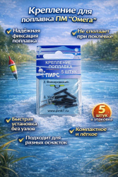 Крепление для поплавка ПМ Омега 5 шт/упак