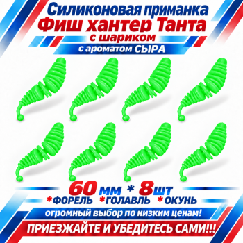 Съедобная силиконовая плавающая приманка Фиш хантер Танта с шариком Сыр 60 мм цв зеленый флуоресцентный