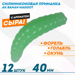 Съедобная силиконовая плавающая приманка AK Банан Маггот/Banan Maggot 1,6 Сыр 40 мм цвет светонакопительный 12
