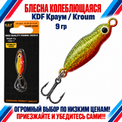 Блесна колеблющаяся KDF Краум/Kroum 117-32-9 9 гр цв 7
