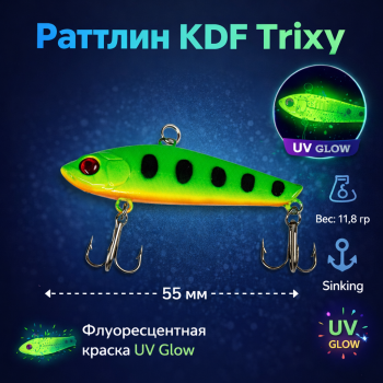 Раттлин KDF Триксй/Trixy 11,8 гр 55 мм цв 8