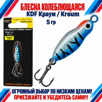 Блесна колеблющаяся KDF Краум/Kroum 117-32-5 5 гр цв 5