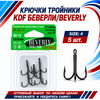 Крючки тройники KDF Беверлй/Beverly 197-13 №4