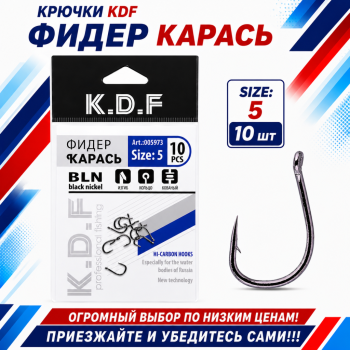 Крючки KDF Фидер Карась №5