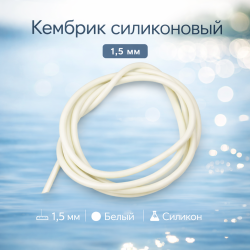 Кембрик силиконовый 1,5 мм белый