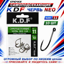 Крючки самоподсекающие KDF Червь Нео №11