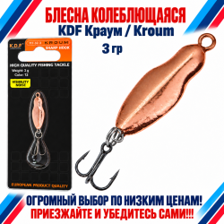 Блесна колеблющаяся KDF Краум/Kroum 117-32-3 3 гр цв 12
