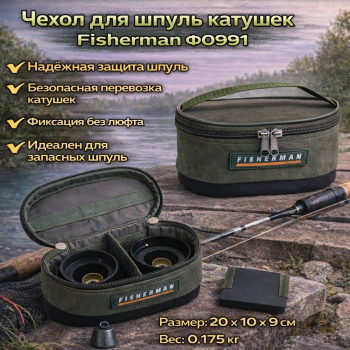 Чехол для шпуль катушек Ф0991
