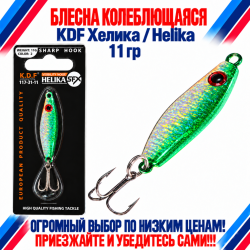 Блесна колеблющаяся KDF Хелика/Helika 117-31-11 11 гр цв 2