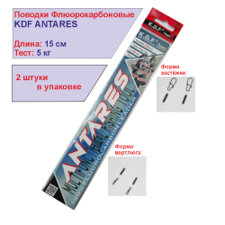 Поводки флюорокарбоновые KDF Антарес/Antares 15 см 5 кг 2 шт/упак