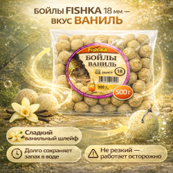Бойлы тонущие Fishka Ваниль 18 мм 500 гр
