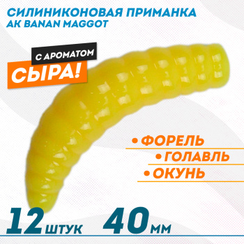 Съедобная силиконовая плавающая приманка AK Банан Маггот/Banan Maggot 1,6 Сыр 40 мм цвет желтый 446