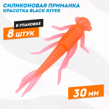 Силиконовая приманка красотка Black River 30 мм цв оранжевый