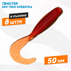 Съедобная силиконовая приманка твистер KDF Трекс/Trex Креветка 50 мм цв 016