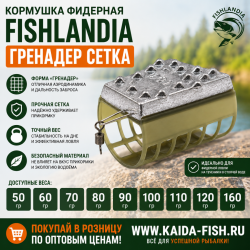 Кормушка фидерная Fishlandia Гренадер 204 сетка 70 гр