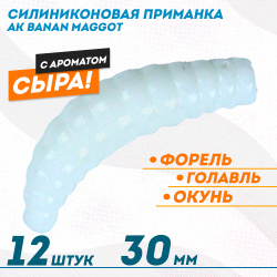 Съедобная силиконовая плавающая приманка AK Банан Маггот/Banan Maggot 1,3 Сыр 30 мм цвет белый 02Т