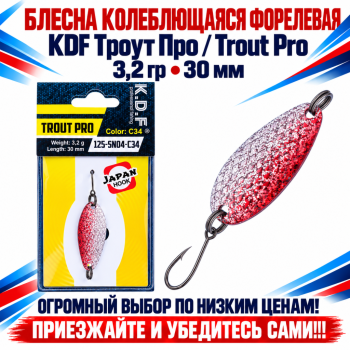 Блесна колеблющаяся форелевая KDF 125-04 3,2 гр 30 мм цв C34