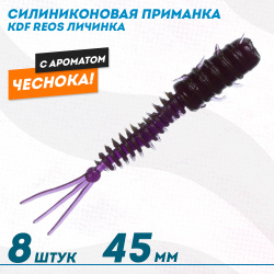 Съедобная силиконовая приманка личинка KDF Реос/Reos Чеснок 45 мм цв 021