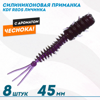 Съедобная силиконовая приманка личинка KDF Реос/Reos Чеснок 45 мм цв 021