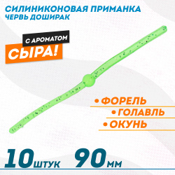 Съедобная силиконовая плавающая приманка ФС червь Доширак Сыр 90 мм цв лайм светонакопительный