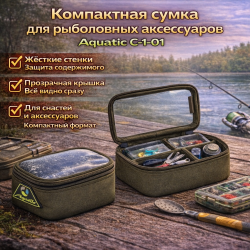 Сумка  для аксессуаров малая Aquatic С-1-01