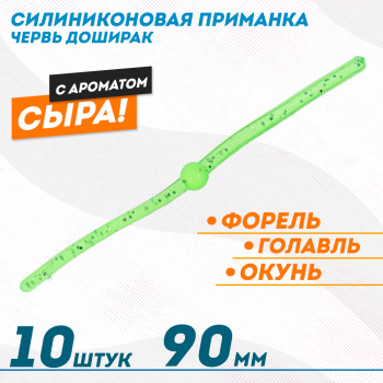Съедобная силиконовая плавающая приманка ФС червь Доширак Сыр 90 мм цв лайм светонакопительный