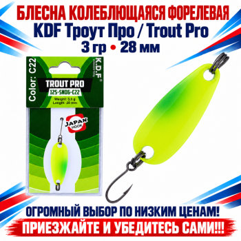 Блесна колеблющаяся форелевая KDF 125-06 3 гр 28 мм цв C22