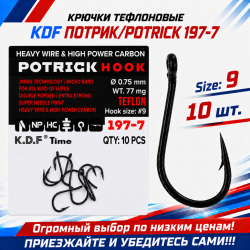 Крючки тефлоновые KDF Потрик/Potrick 197-7 №9