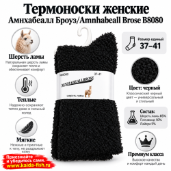 Термоноски женские Амнхабеалл Броуз/Amnhabeall Brose B8080 шерсть ламы размер 37–41 цвет черный