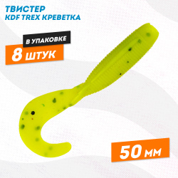 Съедобная силиконовая приманка твистер KDF Трекс/Trex Креветка 50 мм цв 005